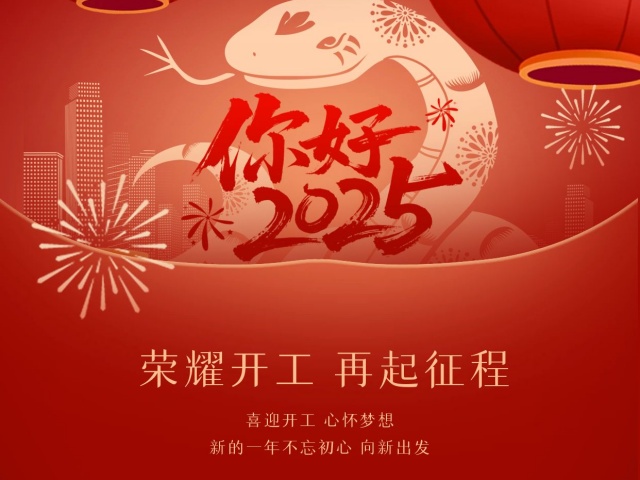 2025尚語翻譯：開工大吉，共啟新程