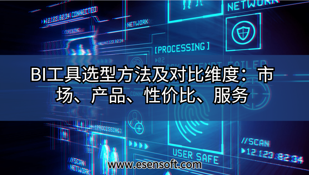 BI工具選型方法及對(duì)比維度：市場(chǎng)、產(chǎn)品、性價(jià)比、服務(wù)