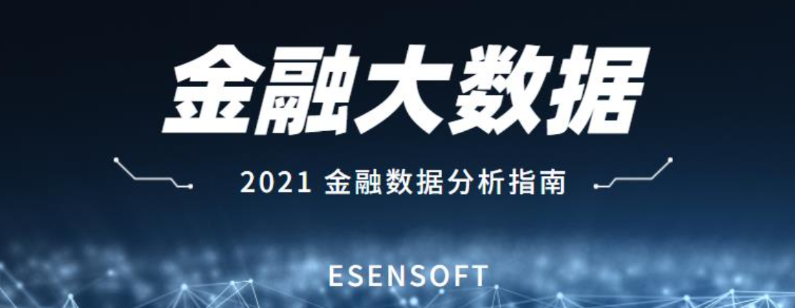 金融大數(shù)據(jù)分析的價值和難點是什么？如何攻克？